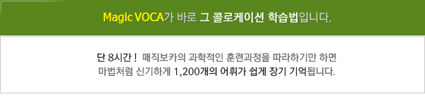 Magic VOCA�� �ٷ� �� �ݷ����̼� �н����Դϴ�.