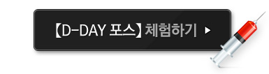 d-day���� ü���ϱ�